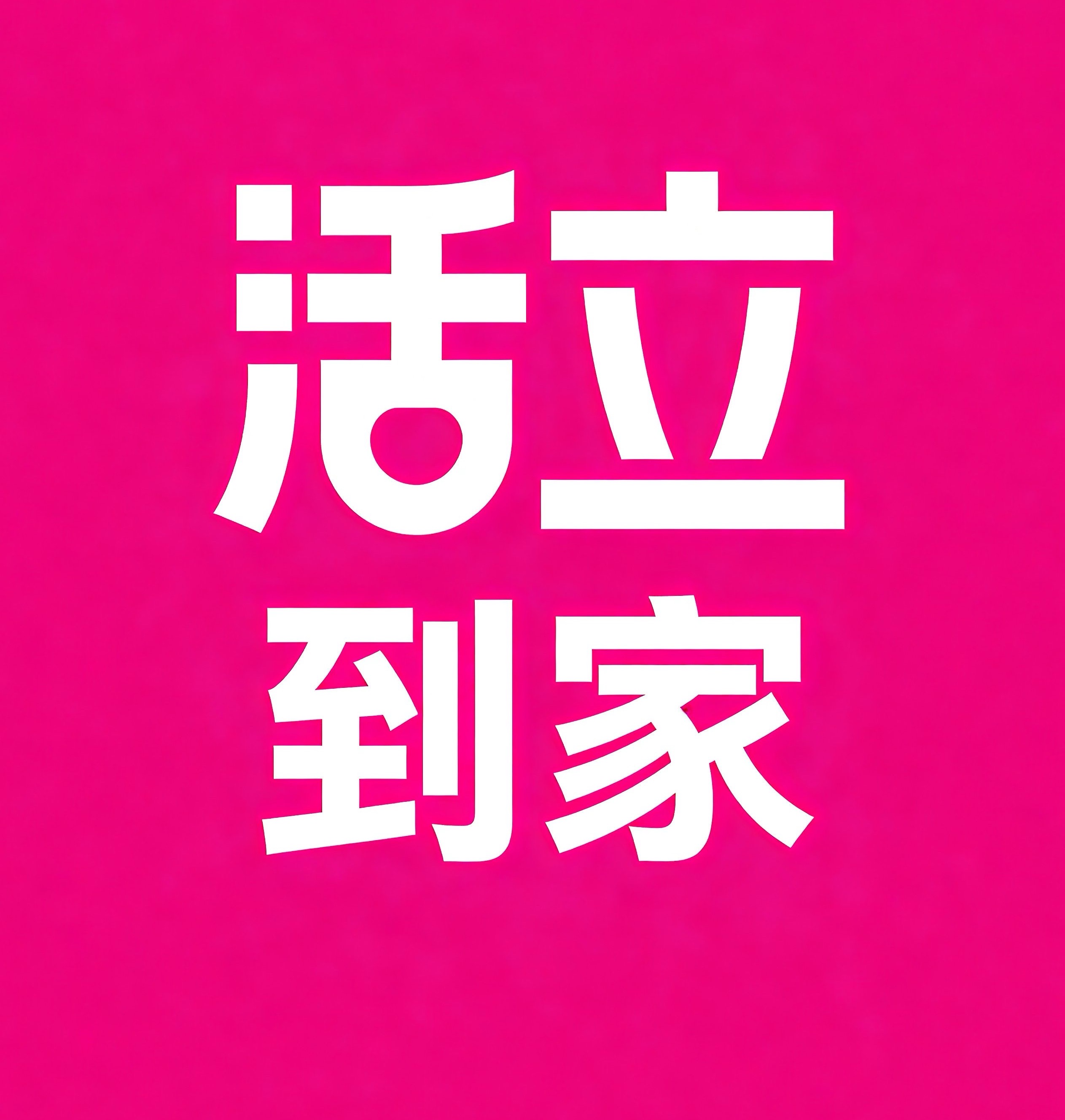 崇州活立到家